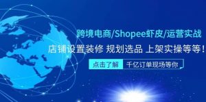 跨境电商/Shopee虾皮/运营实战训练营：店铺设置装修 规划选品 上架实操等等倾城领域-倾城领域