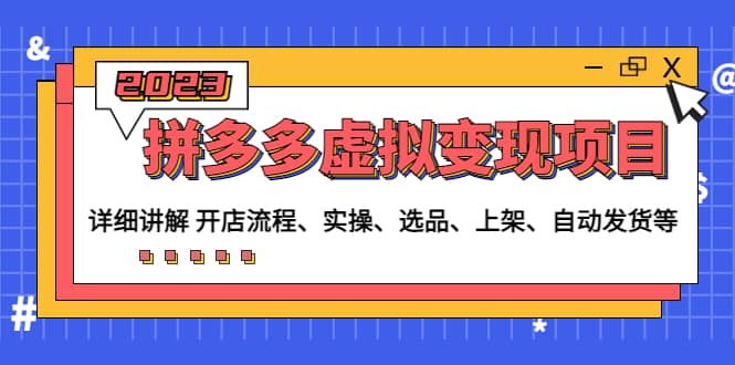 拼多多虚拟变现项目：讲解开店流程-实操-选品-上架-自动发货等(无水印)倾城领域-倾城领域