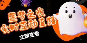 抖音噩梦之夜直播项目，可虚拟人直播 抖音报白 实时互动直播【软件+教程】倾城领域-倾城领域