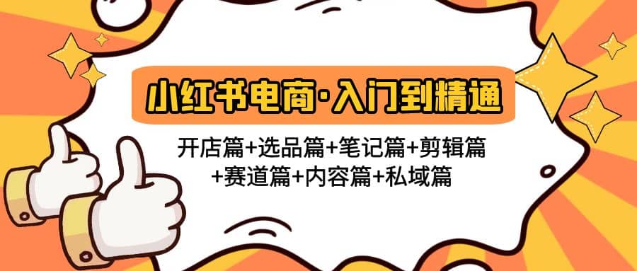 小红书电商入门到精通 开店篇+选品篇+笔记篇+剪辑篇+赛道篇+内容篇+私域篇倾城领域-倾城领域