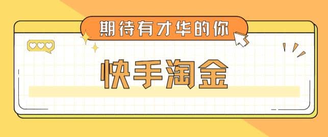 最近爆火1999的快手淘金项目，号称单设备一天100~200+【全套详细玩法教程】倾城领域-倾城领域
