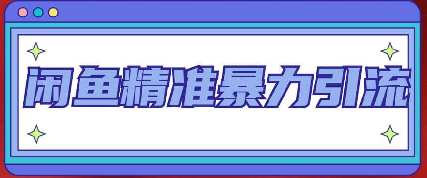 闲鱼精准暴力引流全系列课程，每天被动精准引流200+客源技术（8节视频课）倾城领域-倾城领域