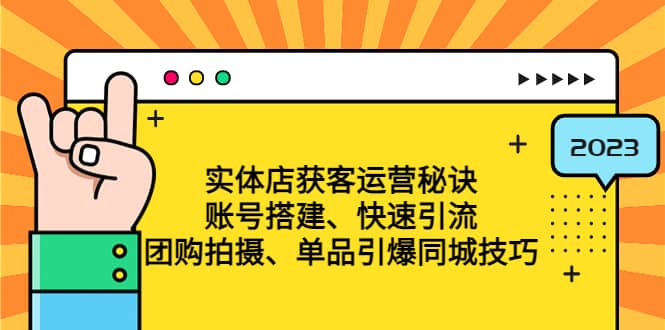 实体店获客运营秘诀：账号搭建-快速引流-团购拍摄-单品引爆同城技巧 等等倾城领域-倾城领域