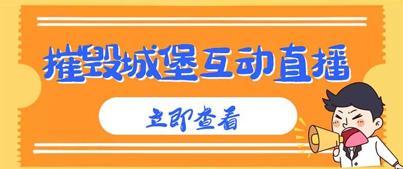 外面收费1980抖音互动直播摧毁城堡项目 抖音报白 实时互动直播【详细教程】倾城领域-倾城领域