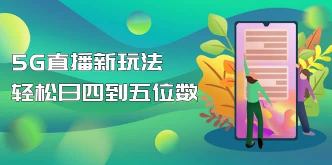 【抖音热门】外边卖1980的5G直播新玩法，轻松日四到五位数【详细玩法教程】倾城领域-倾城领域