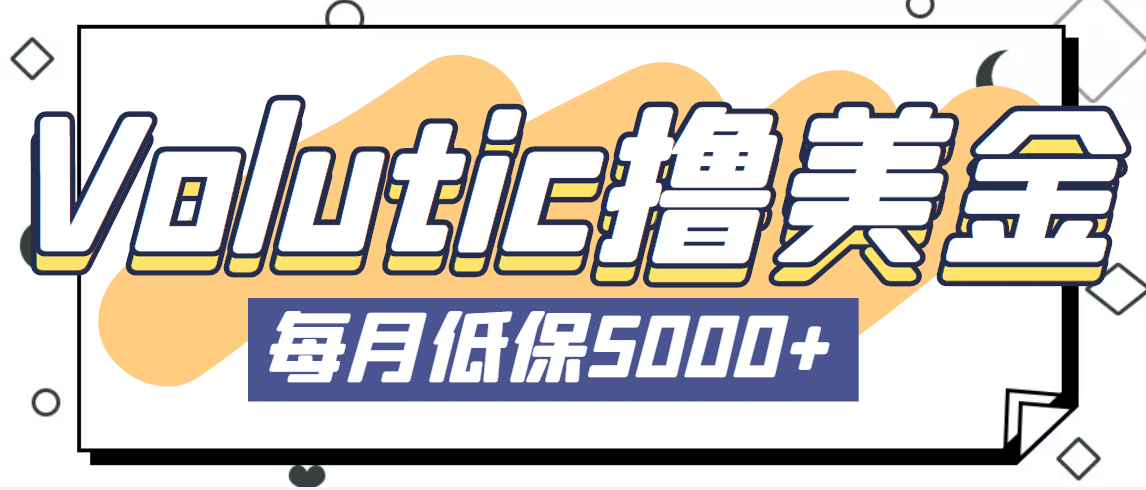 最新国外Volutic平台看邮箱赚美金项目，每月最少稳定低保5000+【详细教程】倾城领域-倾城领域