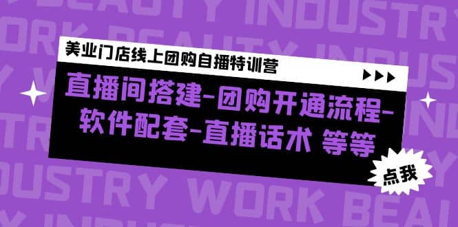 美业门店线上团购自播特训营：直播间搭建-团购开通流程-软件配套-直播话术倾城领域-倾城领域