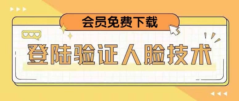 二次登录验证人脸核对，2月更新技术倾城领域-倾城领域