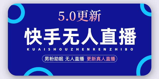 快手无人直播5.0，暴力1小时收益2000+丨更新真人直播玩法倾城领域-倾城领域