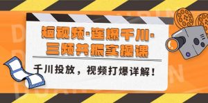 短视频·连爆千川·三频共振实操课，千川投放，视频打爆讲解倾城领域-倾城领域