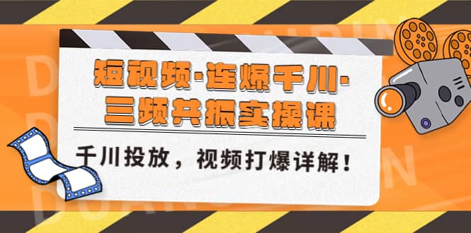 短视频·连爆千川·三频共振实操课，千川投放，视频打爆讲解倾城领域-倾城领域