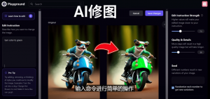 免费人工智能工具Playground AI，输入命令，实现一键修图 – 无需基础倾城领域-倾城领域