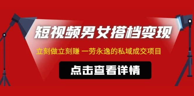 东哲·短视频男女搭档变现 立刻做立刻赚 一劳永逸的私域成交项目（不露脸）倾城领域-倾城领域