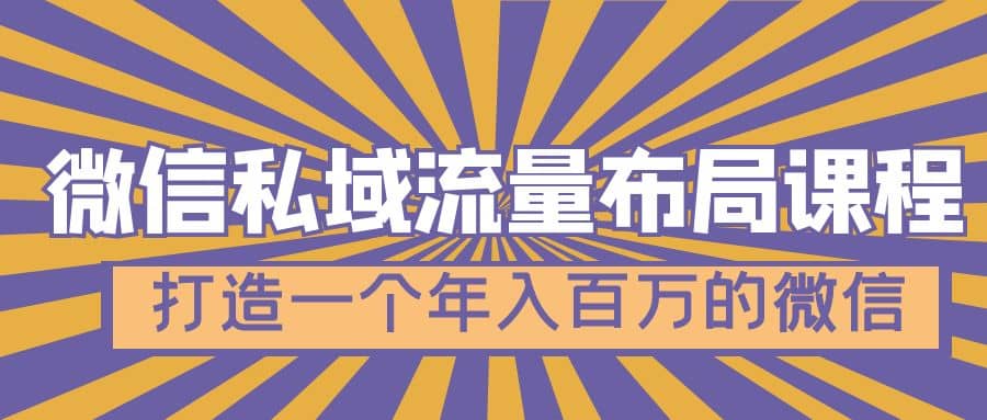 微信私域流量布局课程，打造一个年入百万的微信【7节视频课】倾城领域-倾城领域