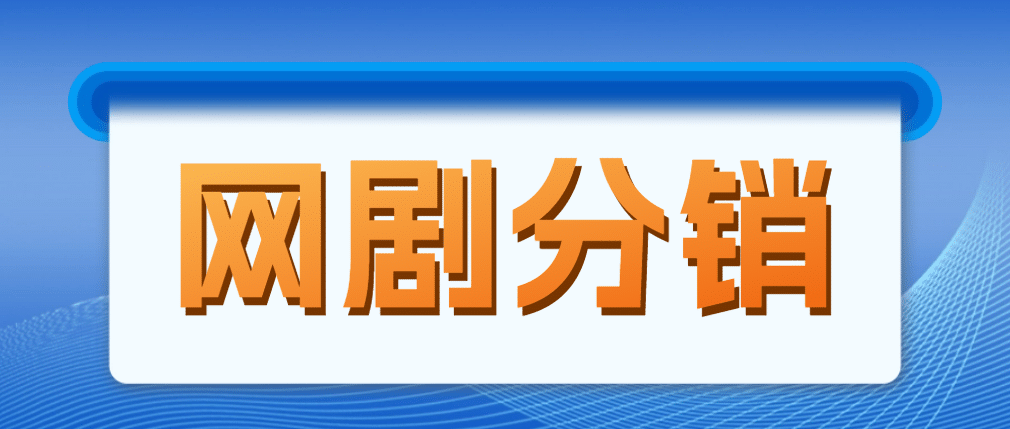 网剧分销，新蓝海项目，很轻松，现在入场是非常好的时机倾城领域-倾城领域