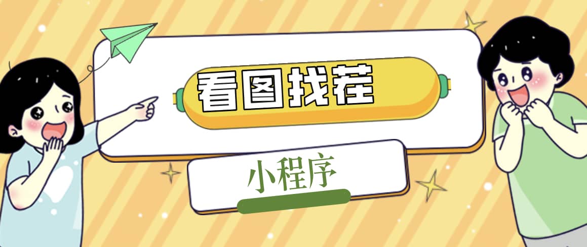 2023最火微信看图找茬小程序，可对接流量主【源码+教程】倾城领域-倾城领域