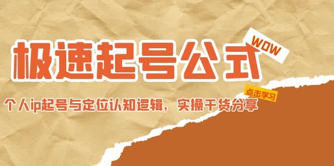 极速起号公式，个人ip起号与定位认知逻辑，实操干货分享倾城领域-倾城领域