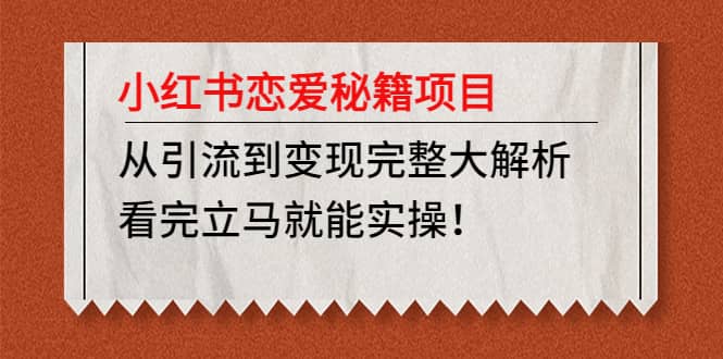 小红书恋爱秘籍项目，看完立马就能实操倾城领域-倾城领域