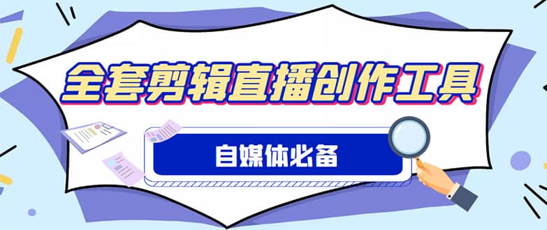 外面收费988的自媒体必备全套工具，一个软件全都有了【永久软件+详细教程】倾城领域-倾城领域