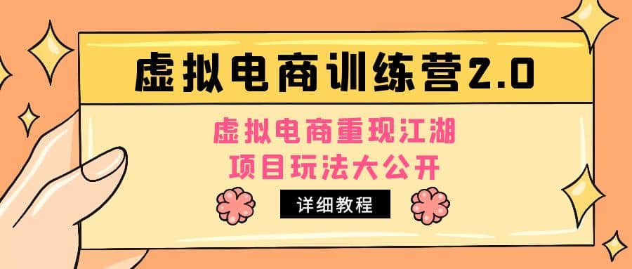 小红书虚拟电商训练营2.0，虚拟电商重现江湖，项目玩法大公开【详细教程】倾城领域-倾城领域