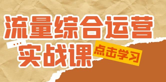 流量综合·运营实战课：短视频、本地生活、个人IP知识付费、直播带货运营倾城领域-倾城领域