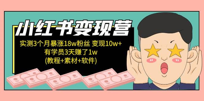 小红书变现营：实测3个月涨18w粉丝 变现10w+有学员3天1w(教程+素材+软件)倾城领域-倾城领域