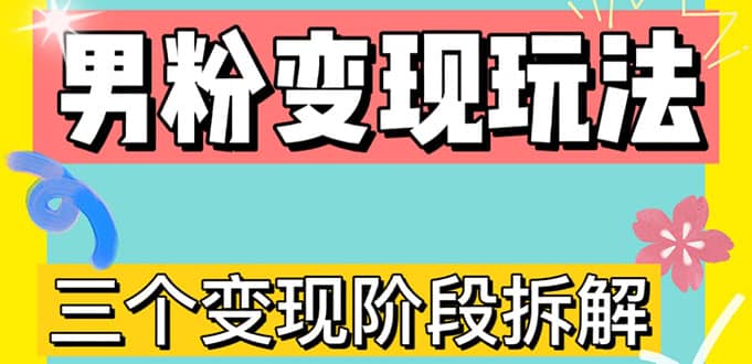 0-1快速了解男粉变现三种模式【4.0高阶玩法】直播挂课，蓝海玩法倾城领域-倾城领域
