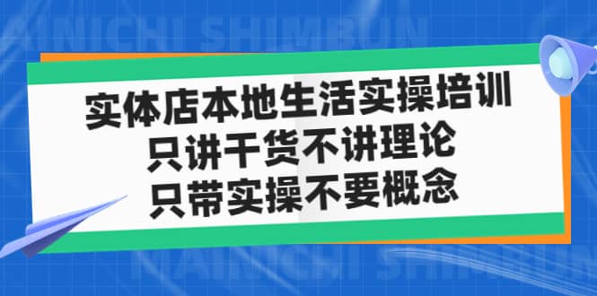 实体店本地生活实操培训，只讲干货不讲理论，只带实操不要概念（12节课）倾城领域-倾城领域