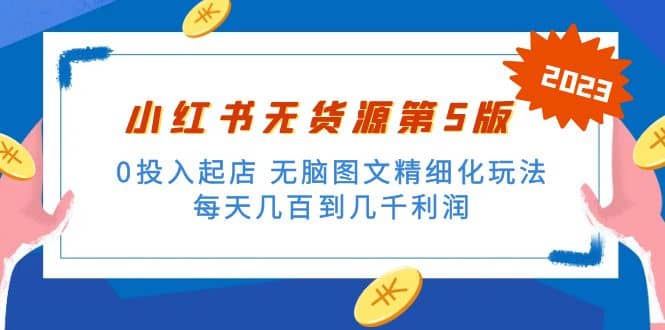 绅白不白小红书无货源第5版 0投入起店 无脑图文精细化玩法倾城领域-倾城领域