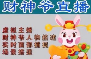 抖音财神爷AI智能直播间：不出镜-收礼物-撸音浪-小黄车带货(软件工具+教程)倾城领域-倾城领域