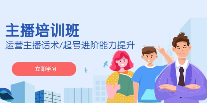 2023主播培训班：运营主播话术/起号进阶能力提升(无水印)倾城领域-倾城领域