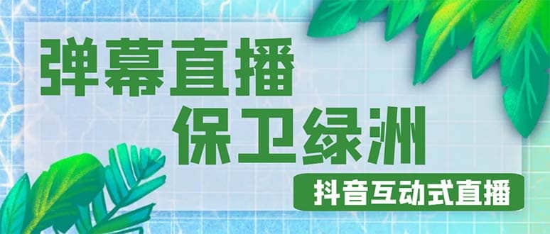 外面收费1980的抖音弹幕保卫绿洲项目，抖音报白，实时互动直播【详细教程】倾城领域-倾城领域