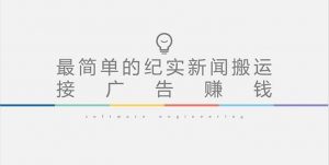 短视频纪实新闻搬运，起号快轻松引爆流量，可接广告变现（教程+素材）倾城领域-倾城领域