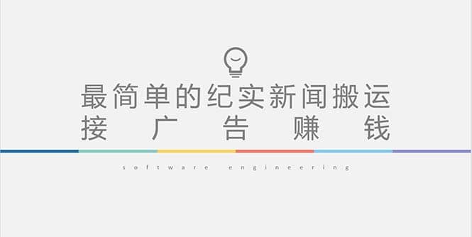 短视频纪实新闻搬运，起号快轻松引爆流量，可接广告变现（教程+素材）倾城领域-倾城领域