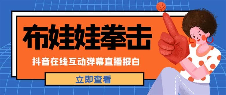 外面收费1980抖音布娃娃拳击直播项目，抖音报白，实时互动直播【详细教程】倾城领域-倾城领域