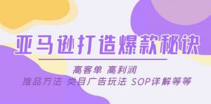 亚马逊打造爆款秘诀：高客单 高利润 推品方法 类目广告玩法 SOP详解等等倾城领域-倾城领域