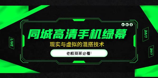同城高清手机绿幕，直播间现实与虚拟的混搭技术，老板商家必看倾城领域-倾城领域