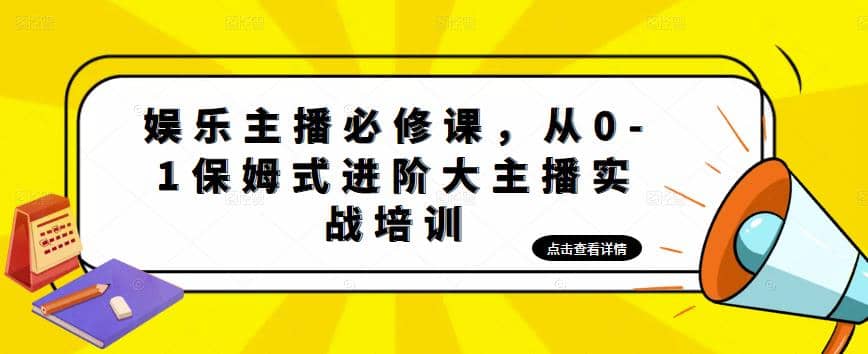 娱乐主播培训班：从0-1保姆式进阶大主播实操培训倾城领域-倾城领域