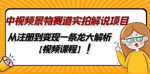 中视频景物赛道实拍解说项目，从注册到变现一条龙大解析【视频课程】倾城领域-倾城领域