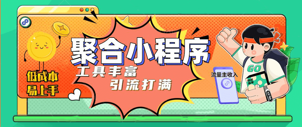 趣味聚合工具箱小程序系统，小白也能上线小程序 获取流量主收益(源码+教程)倾城领域-倾城领域