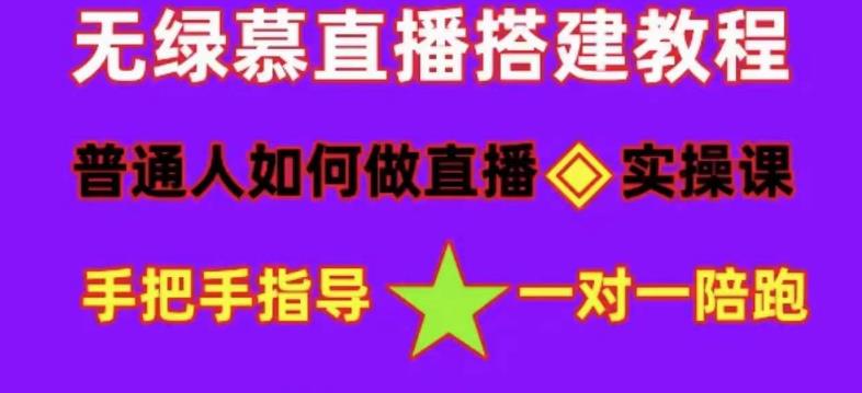 普通人怎样做抖音，新手快速入局 详细攻略，无绿幕直播间搭建 快速成交变现倾城领域-倾城领域