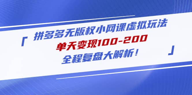 拼多多无版权小网课虚拟玩法，全程复盘大解析倾城领域-倾城领域