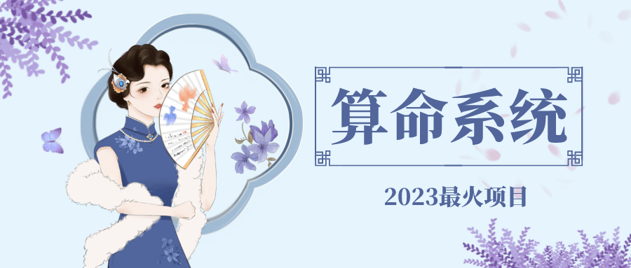 外面卖1888的2023最火算命测算系统 对接易支付 微信支付宝官方(源码+教程)倾城领域-倾城领域
