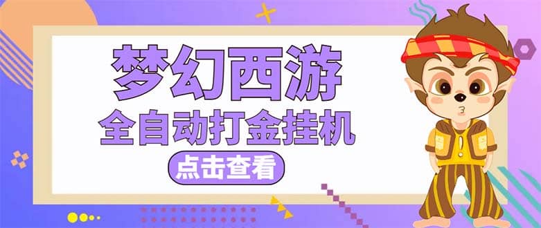最新外面收费1680梦幻西游手游起号全自动打金项目，一个号8块左右【软件+教程】倾城领域-倾城领域