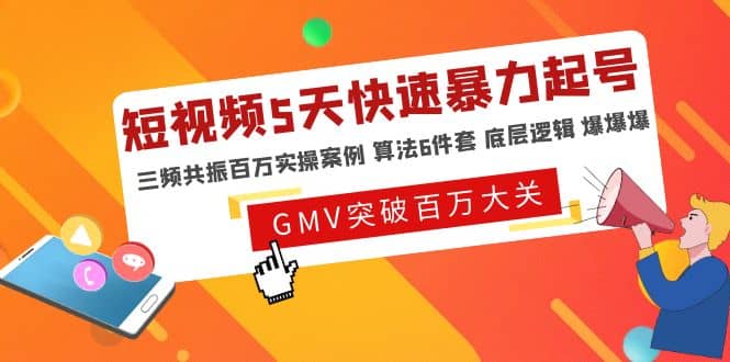 短视频5天快速暴力起号，三频共振百万实操案例 算法6件套 底层逻辑 爆爆爆倾城领域-倾城领域