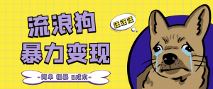 流浪狗暴力变现项目【项目流程+操作详解】倾城领域-倾城领域