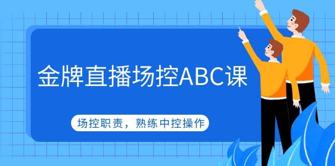 金牌直播场控ABC课，场控职责，熟练中控操作倾城领域-倾城领域