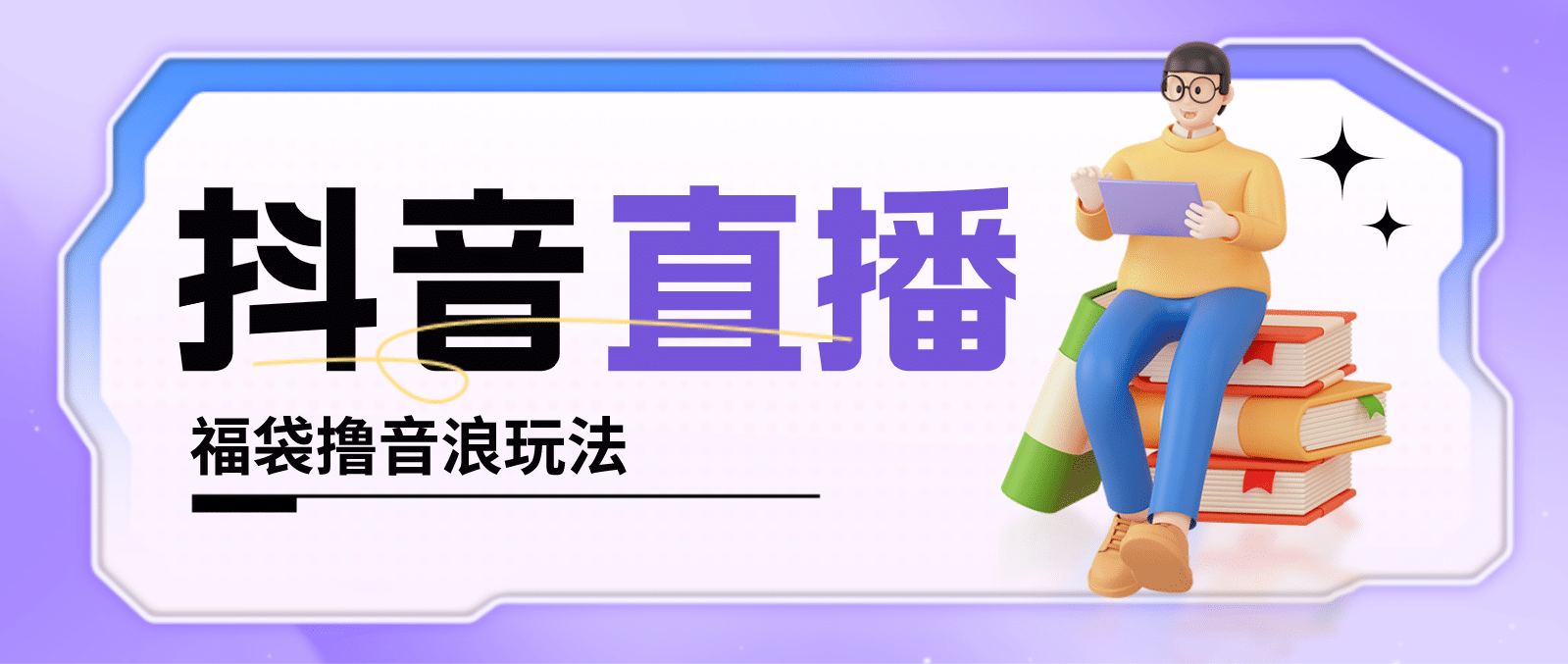 抖音暴力福袋撸音浪玩法，小白直接干【详细教程】倾城领域-倾城领域