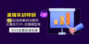 2023直播实战：现场实战拆解启动案例 引爆百万IP-拉爆模型等(无水印)倾城领域-倾城领域