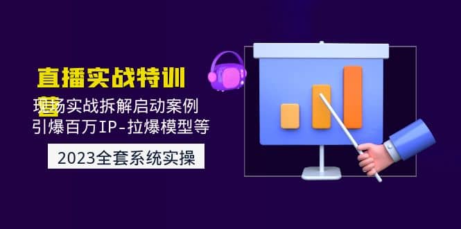 2023直播实战：现场实战拆解启动案例 引爆百万IP-拉爆模型等(无水印)倾城领域-倾城领域